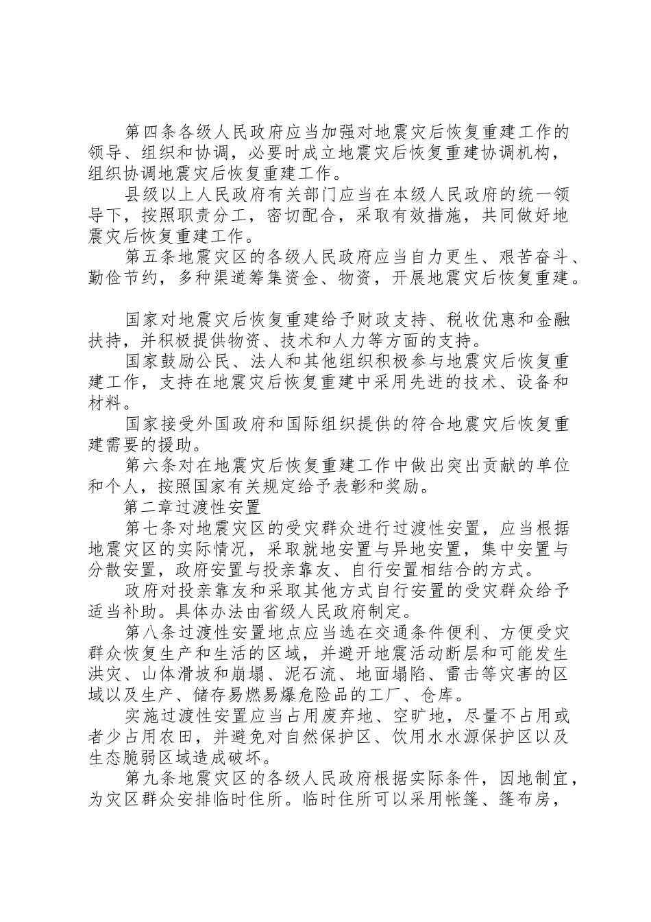 协调解决地震灾后恢复重建工程所需物品的请示_第2页