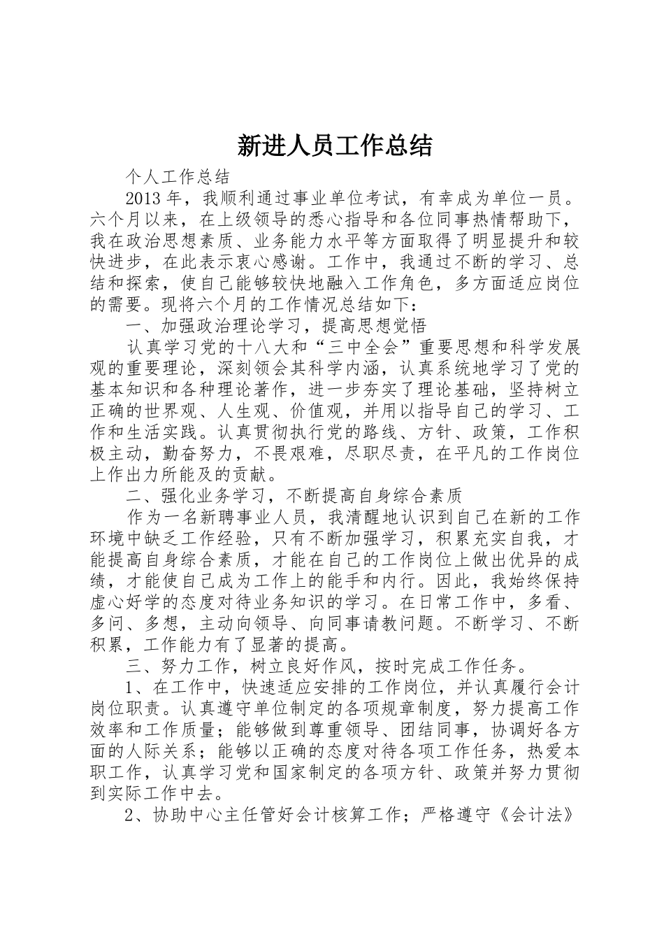 新进人员工作总结_1_第1页