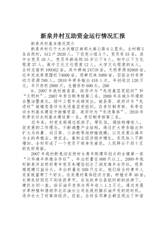 新泉井村互助资金运行情况汇报_1