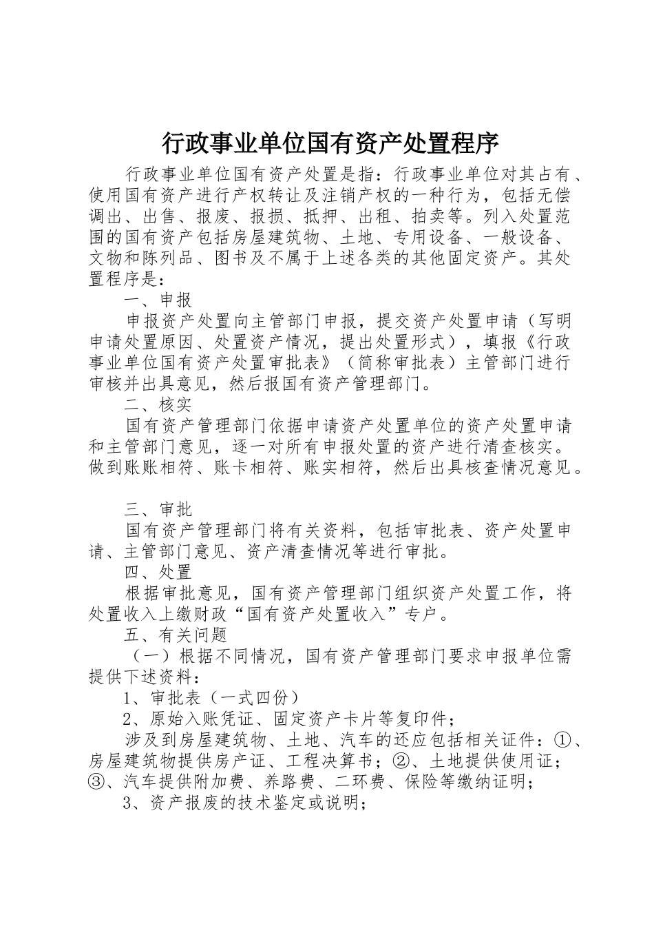 行政事业单位国有资产处置程序_第1页