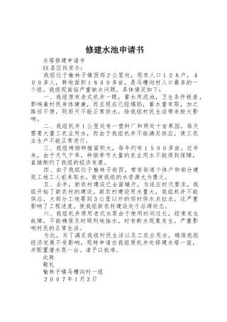 修建水池申请书