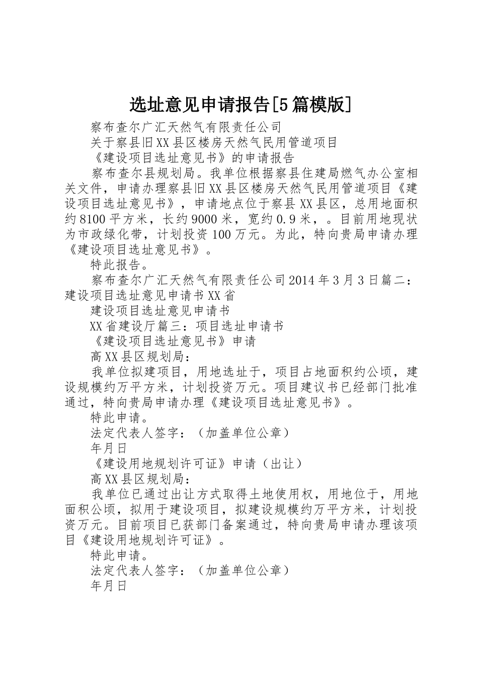 选址意见申请报告[5篇模版]_第1页