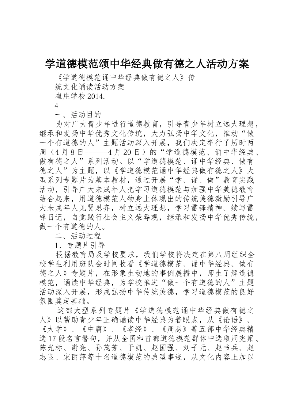 学道德模范颂中华经典做有德之人活动方案_第1页