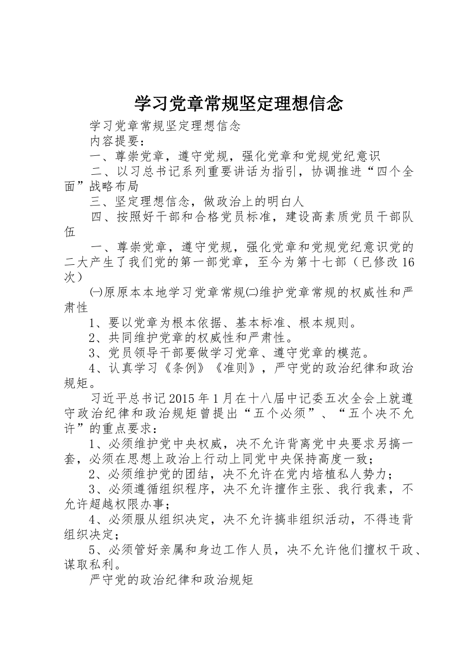 学习党章常规坚定理想信念_1_第1页