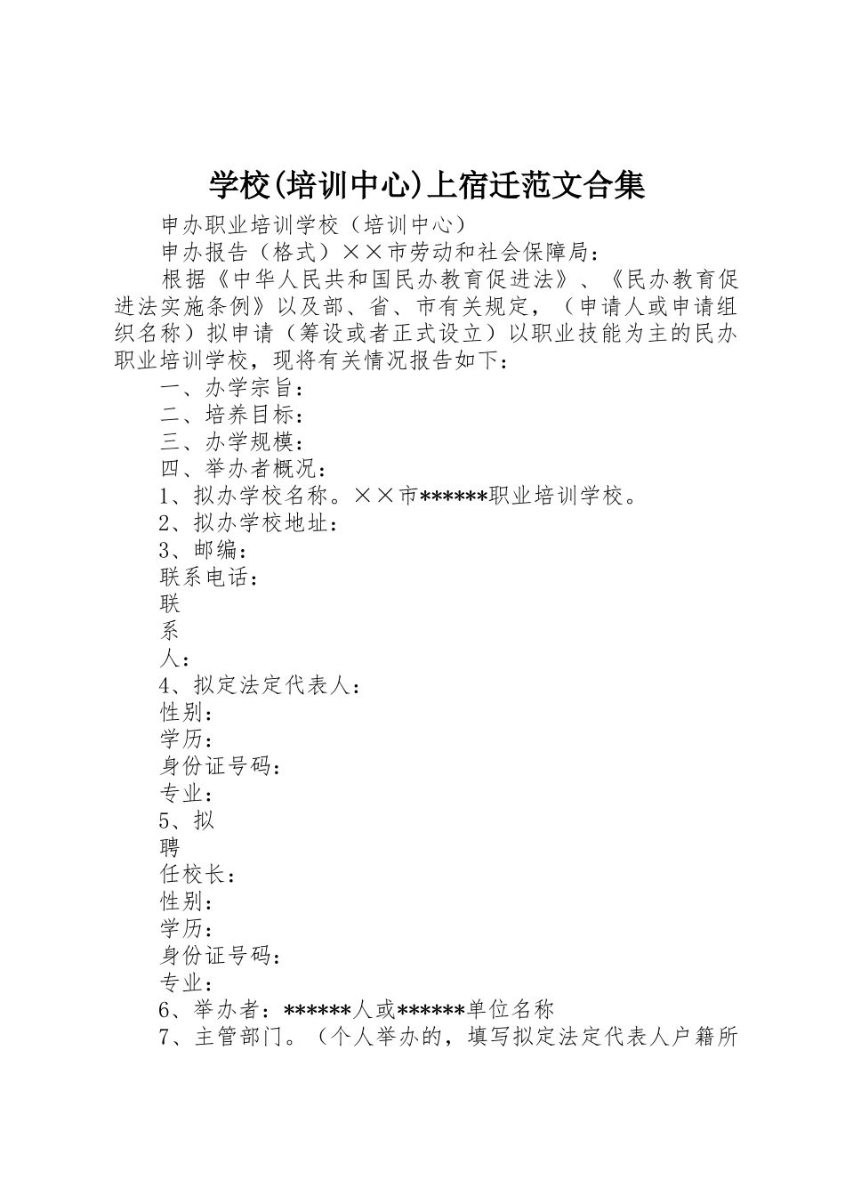 学校(培训中心)上宿迁范文合集_第1页