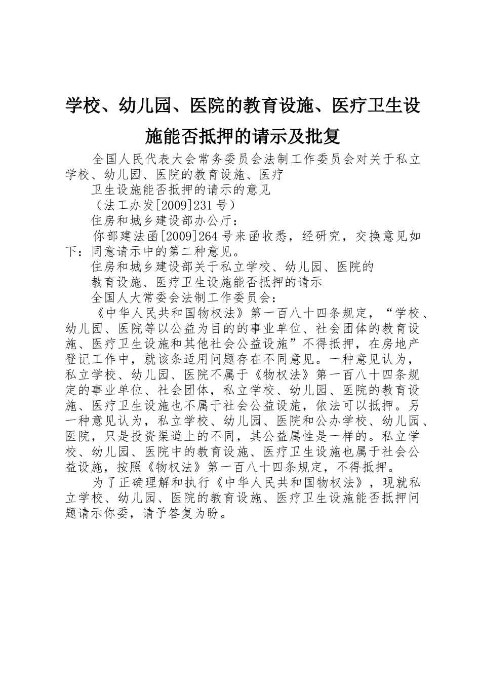 学校、幼儿园、医院的教育设施、医疗卫生设施能否抵押的请示及批复_第1页