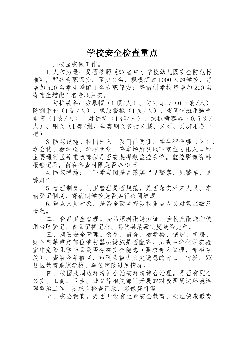 学校安全检查重点_第1页