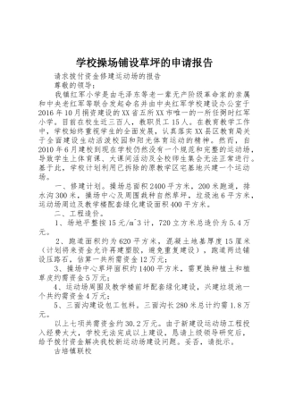 学校操场铺设草坪的申请报告
