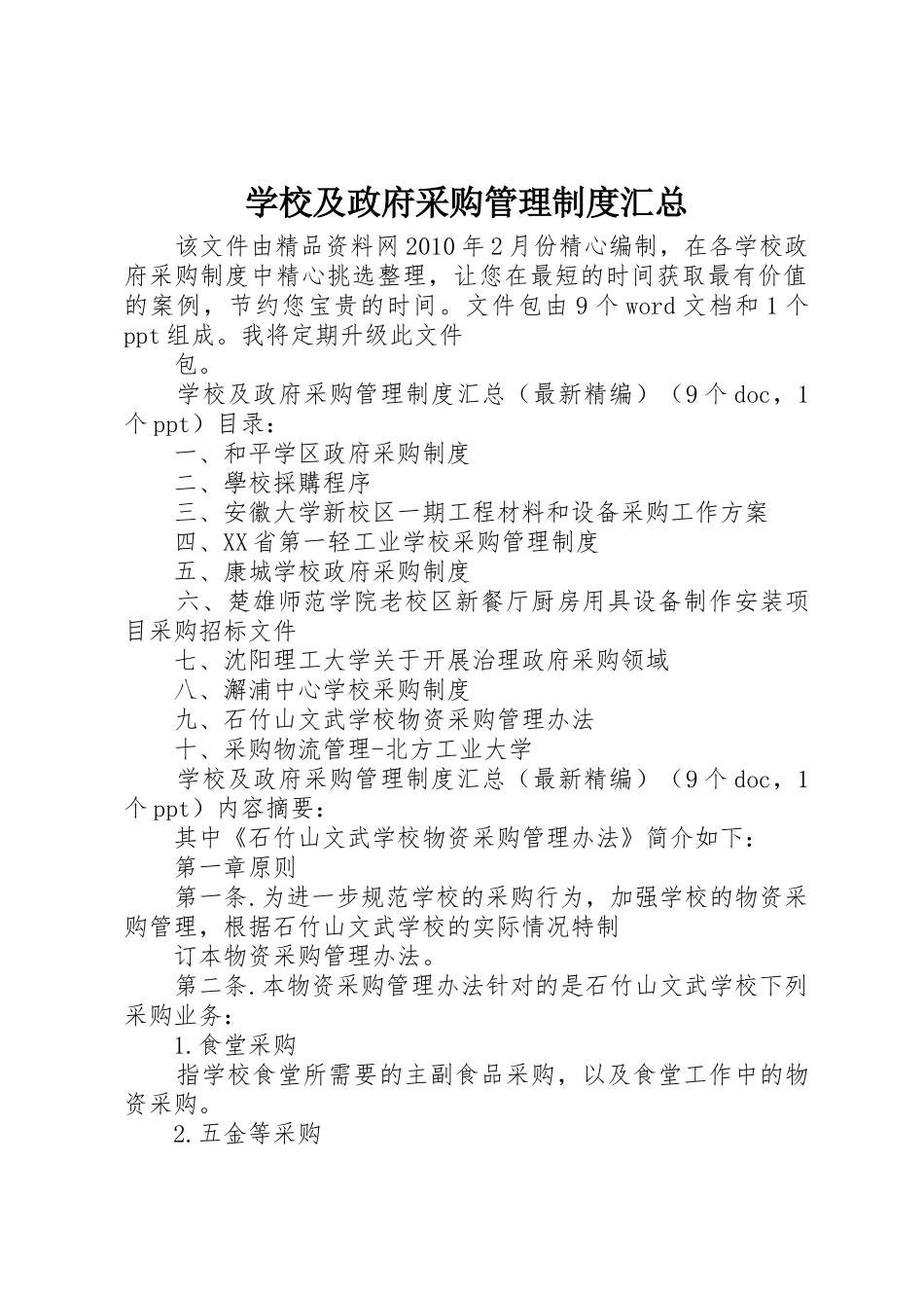 学校及政府采购管理制度汇总_第1页