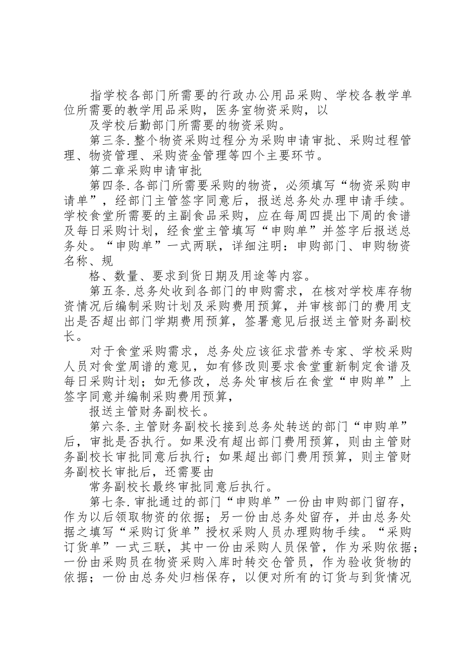 学校及政府采购管理制度汇总_第2页