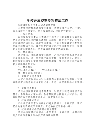 学校开展校车专项整治工作