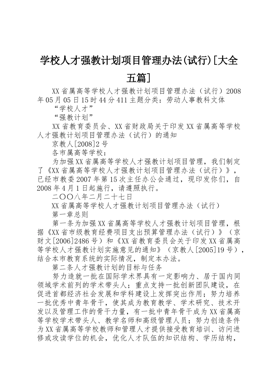 学校人才强教计划项目管理办法(试行)[大全五篇]_第1页