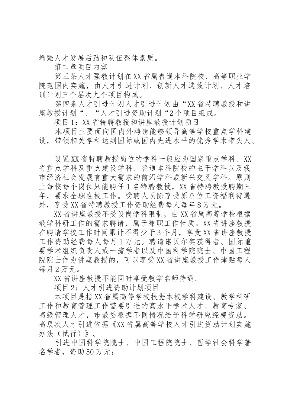 学校人才强教计划项目管理办法(试行)[大全五篇]_第2页