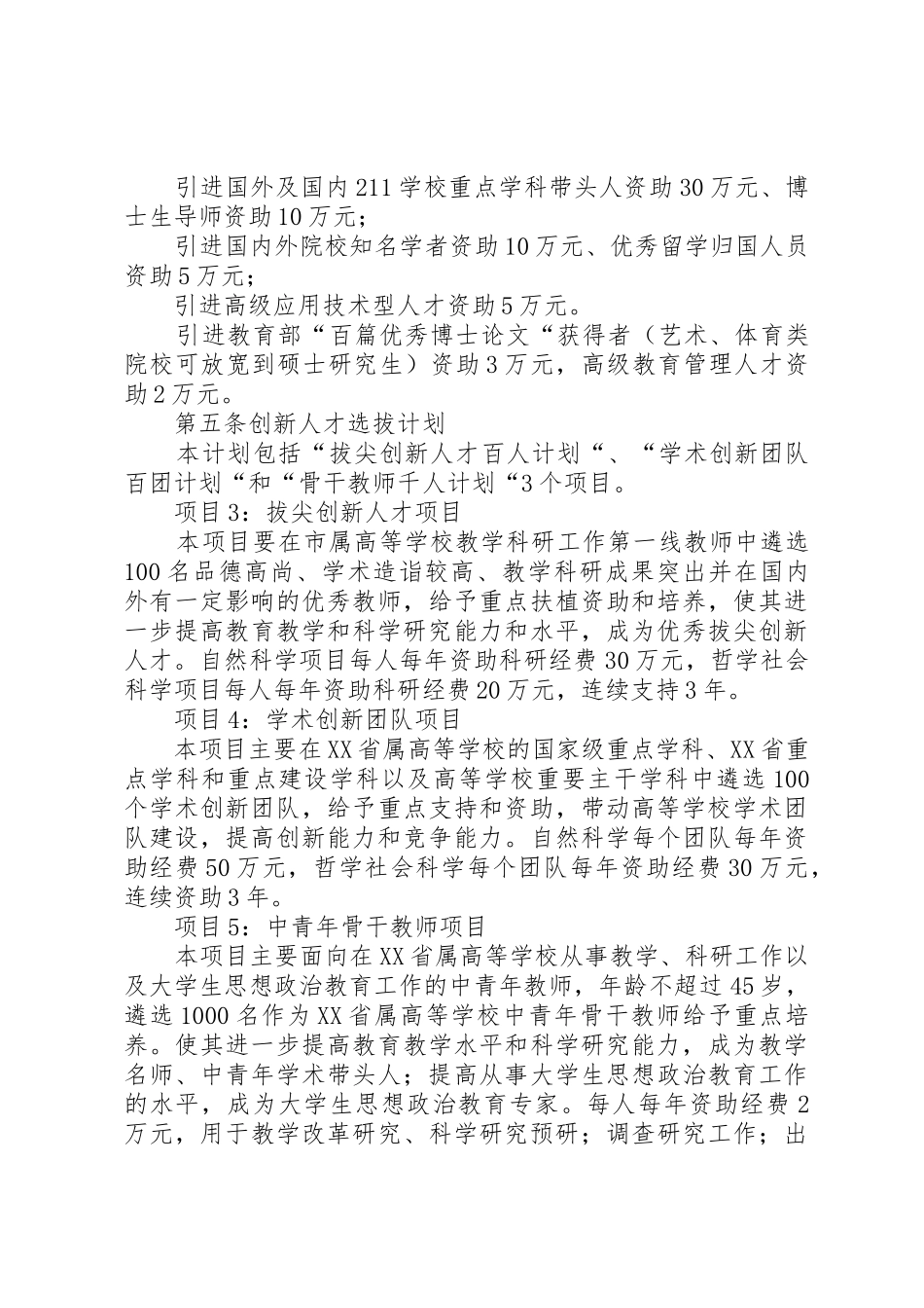 学校人才强教计划项目管理办法(试行)[大全五篇]_第3页