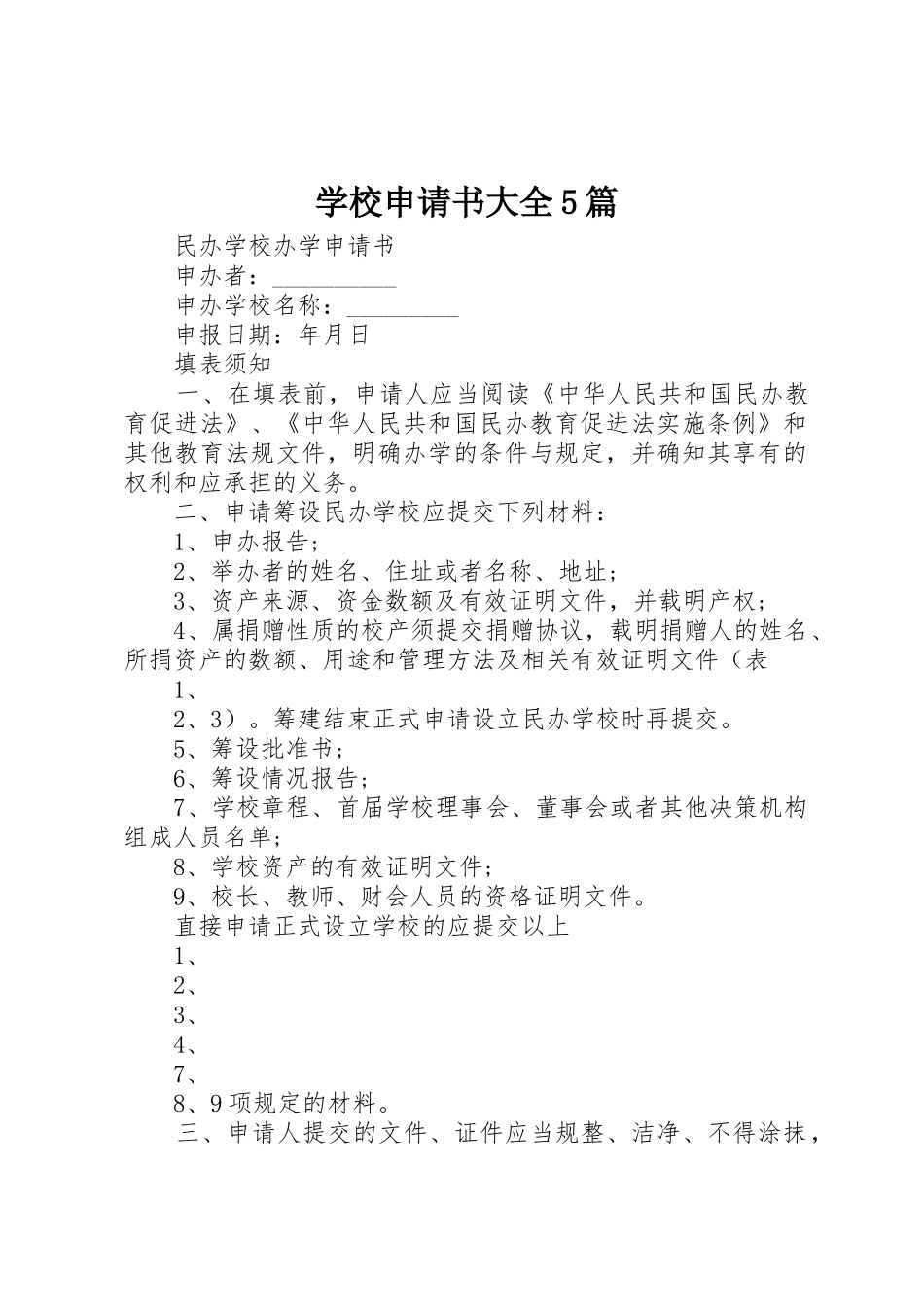 学校申请书大全5篇_第1页