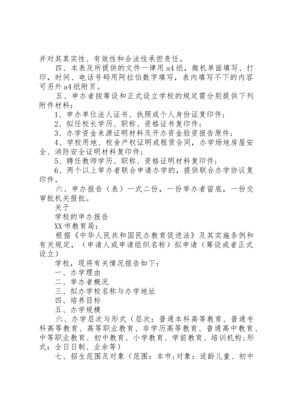 学校申请书大全5篇_第2页