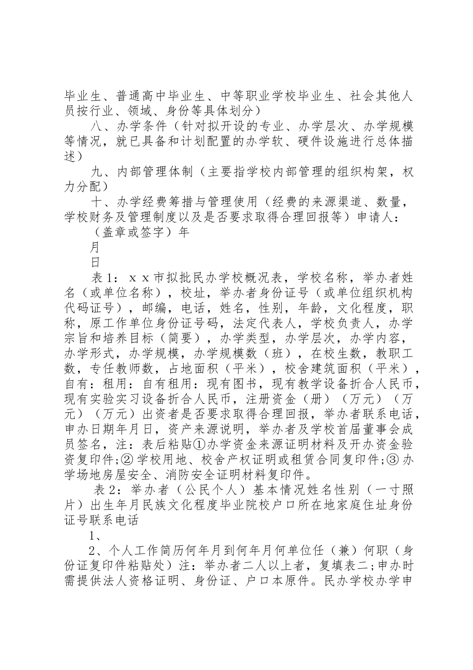 学校申请书大全5篇_第3页