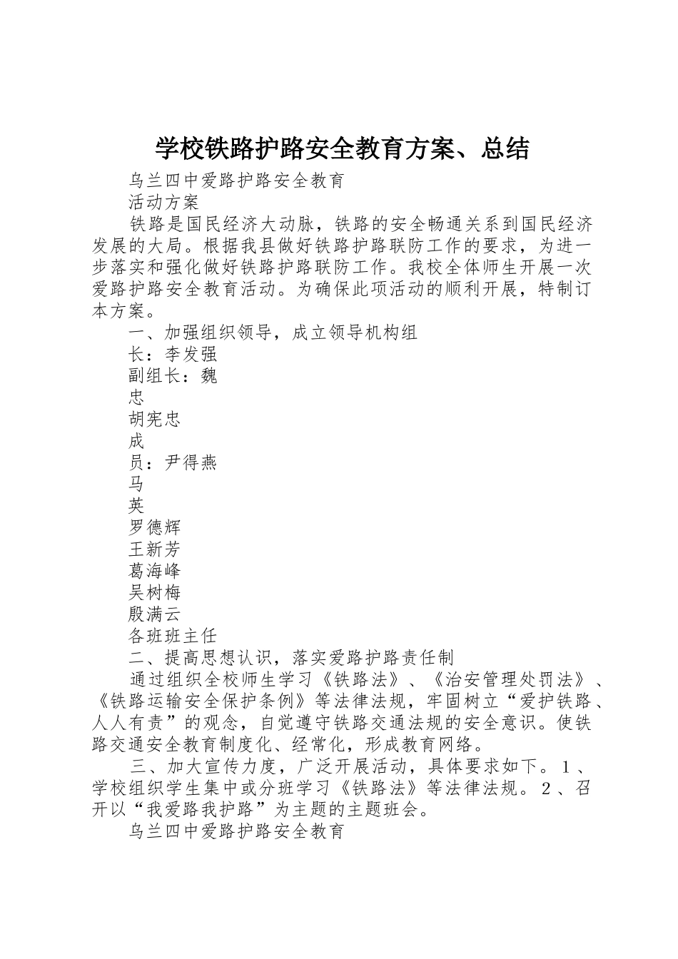 学校铁路护路安全教育方案、总结_第1页