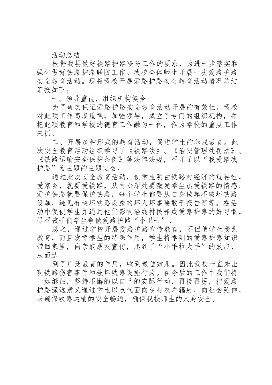 学校铁路护路安全教育方案、总结_第2页