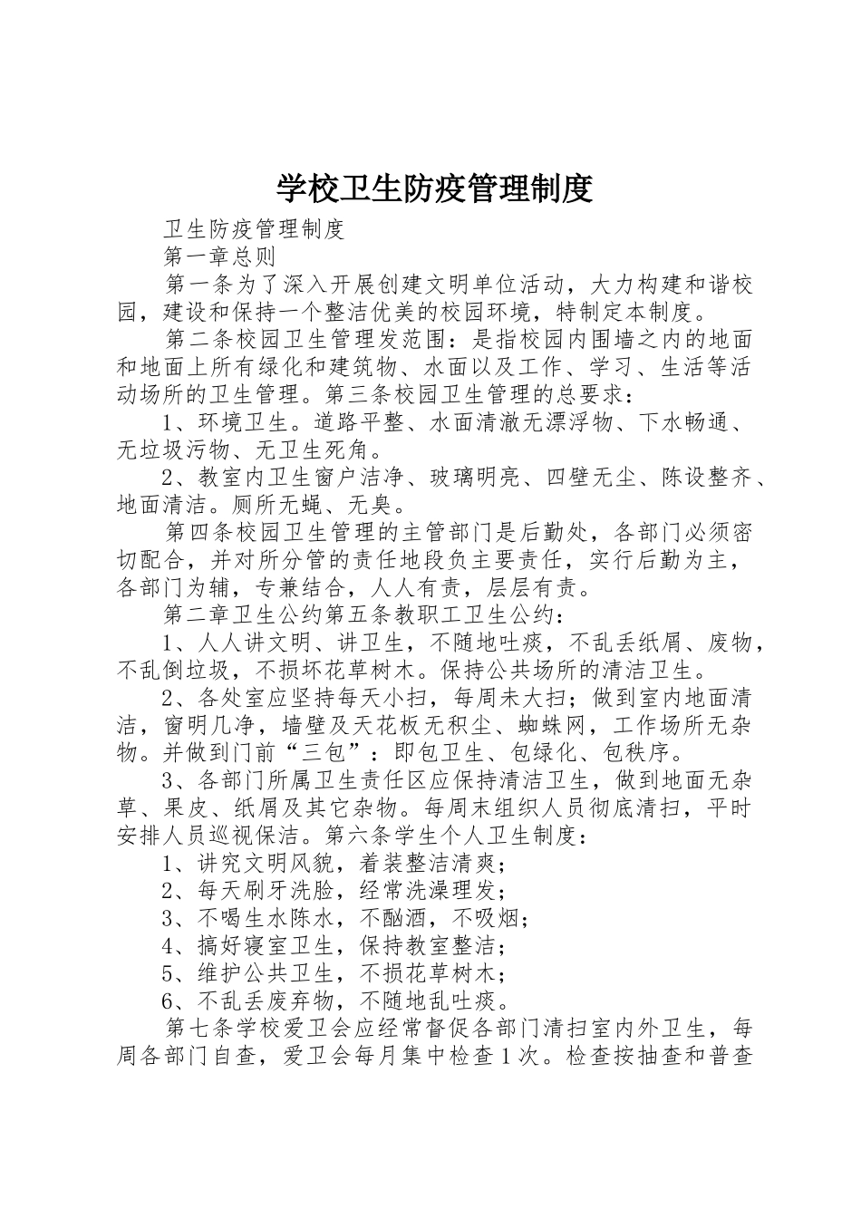 学校卫生防疫管理制度_第1页