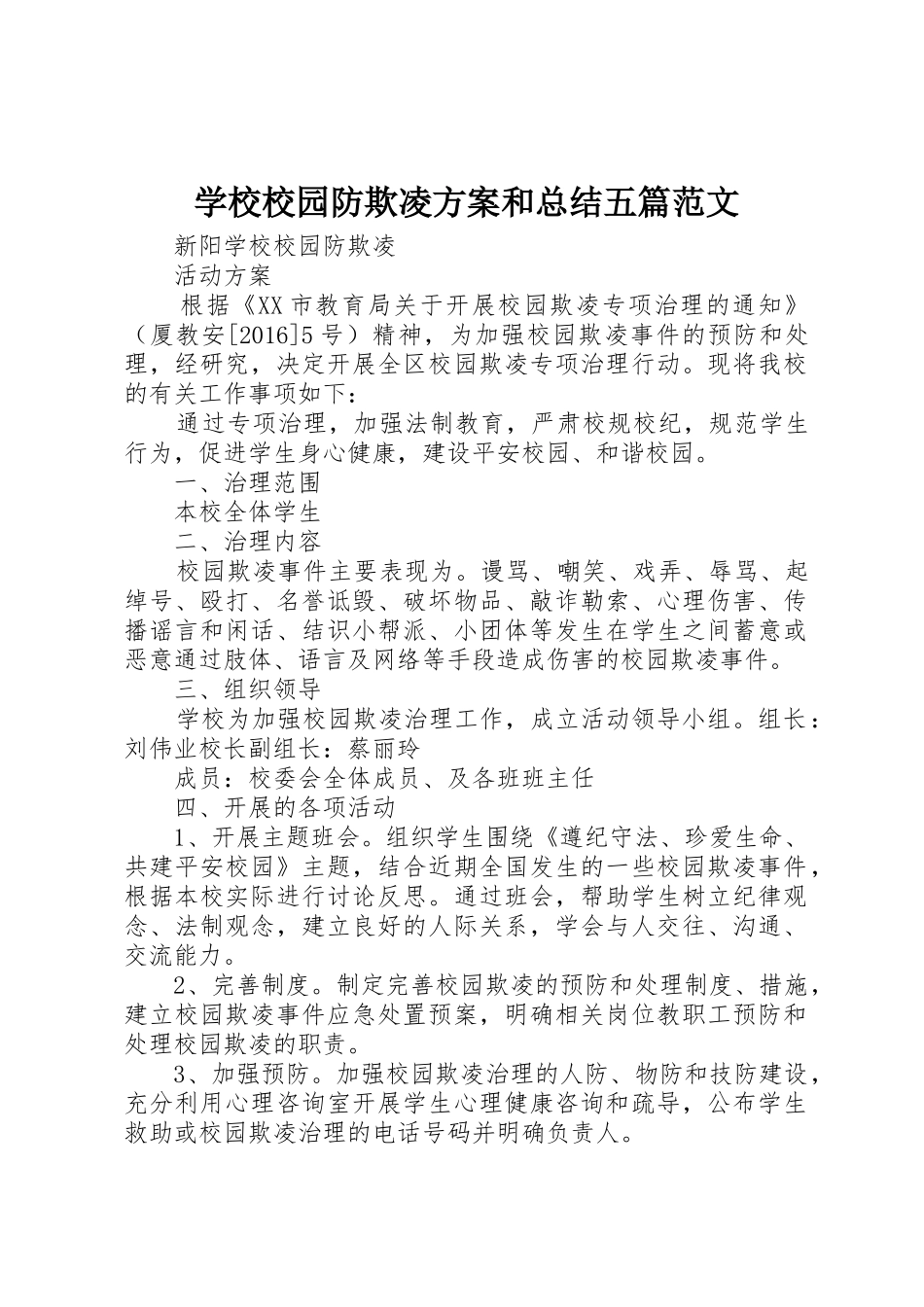 学校校园防欺凌方案和总结五篇范文_第1页