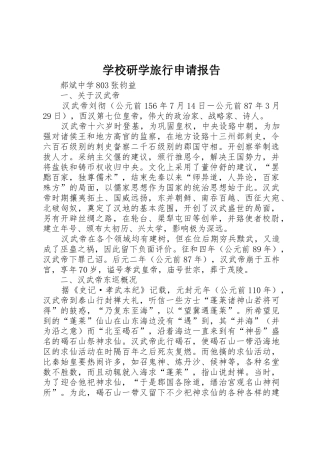 学校研学旅行申请报告