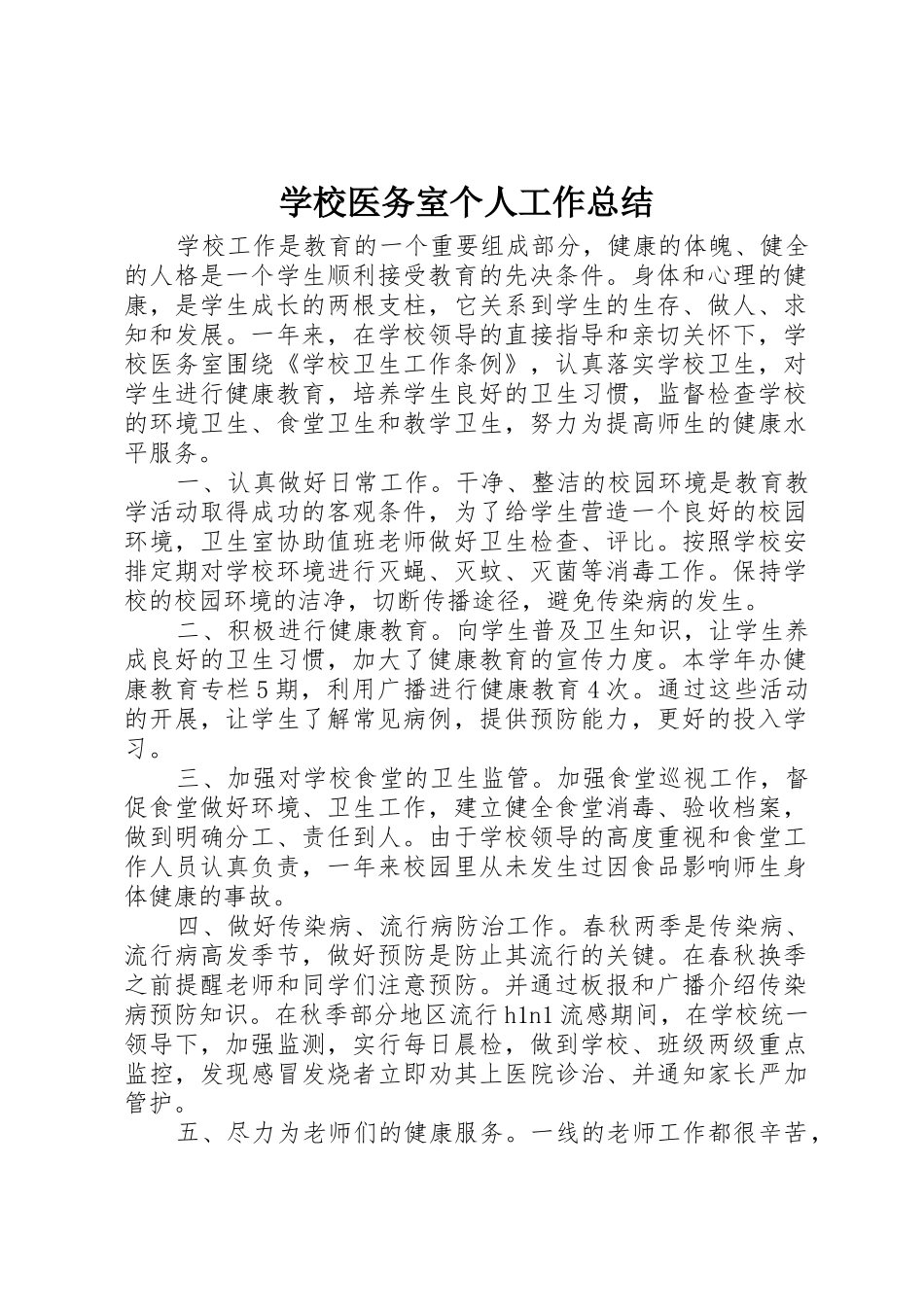 学校医务室个人工作总结_1_第1页