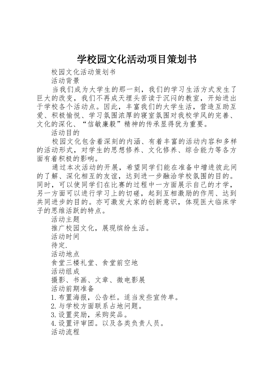 学校园文化活动项目策划书_1_第1页