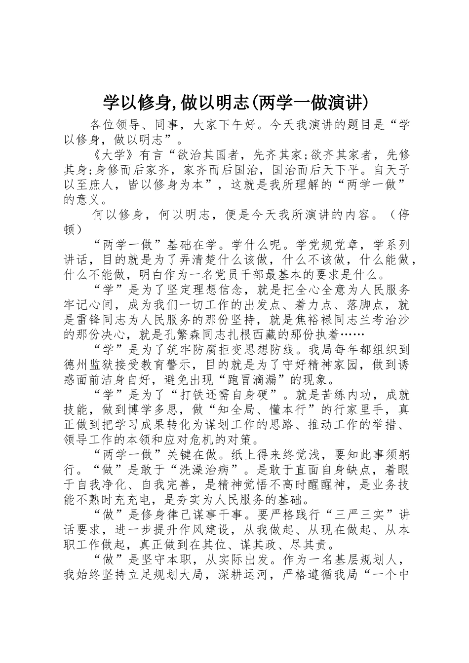 学以修身,做以明志(两学一做演讲)_第1页
