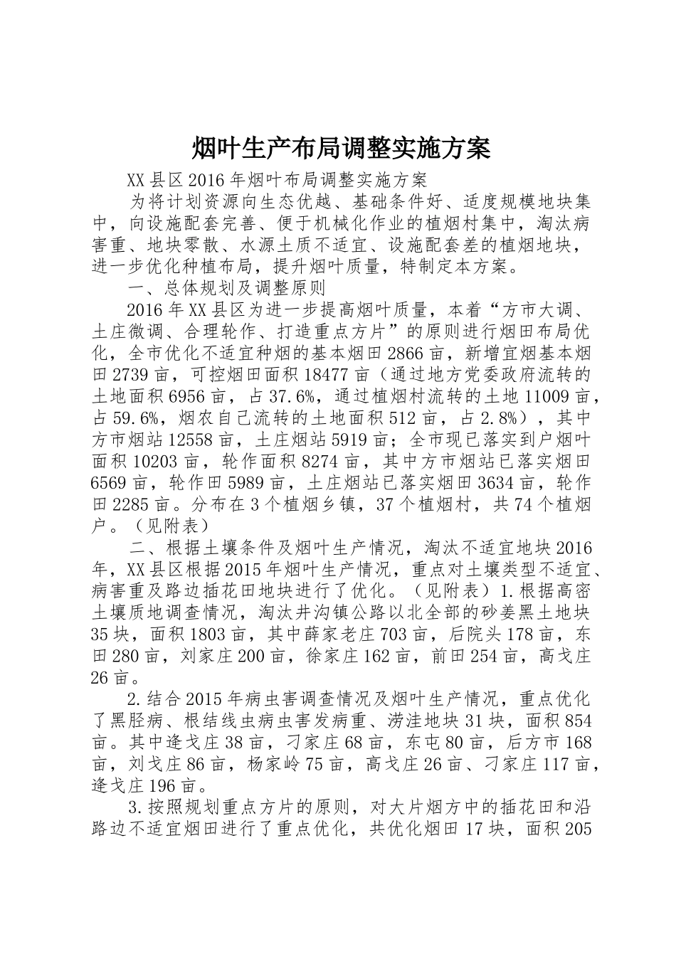 烟叶生产布局调整实施方案_第1页