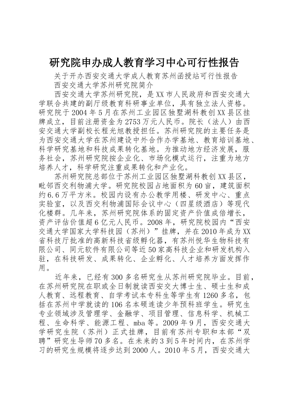 研究院申办成人教育学习中心可行性报告_第1页