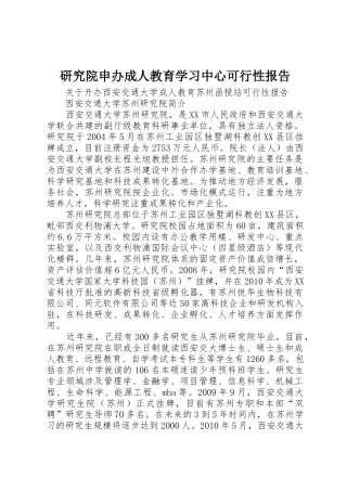 研究院申办成人教育学习中心可行性报告