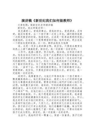 演讲稿《新世纪我们如何做教师》