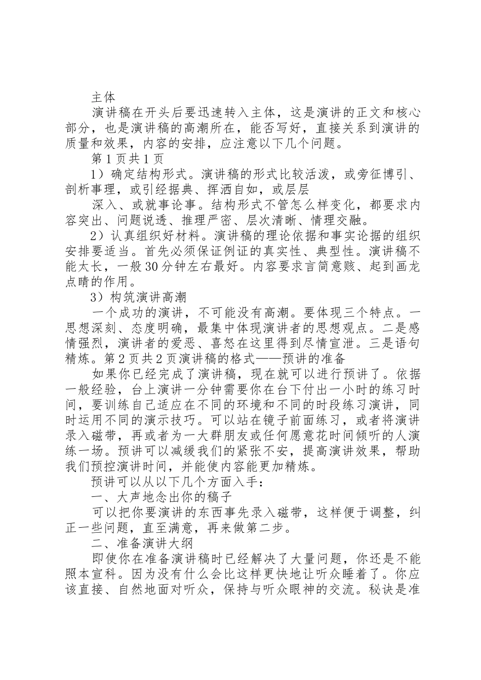演讲稿的标准格式要求与演讲稿的格式——预讲的准备_第2页