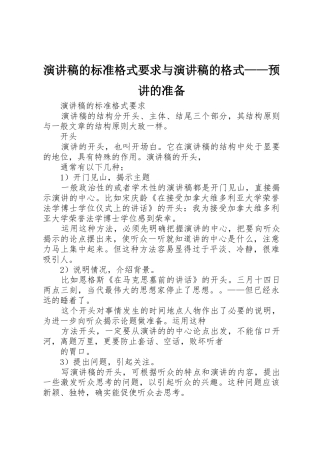 演讲稿的标准格式要求与演讲稿的格式——预讲的准备