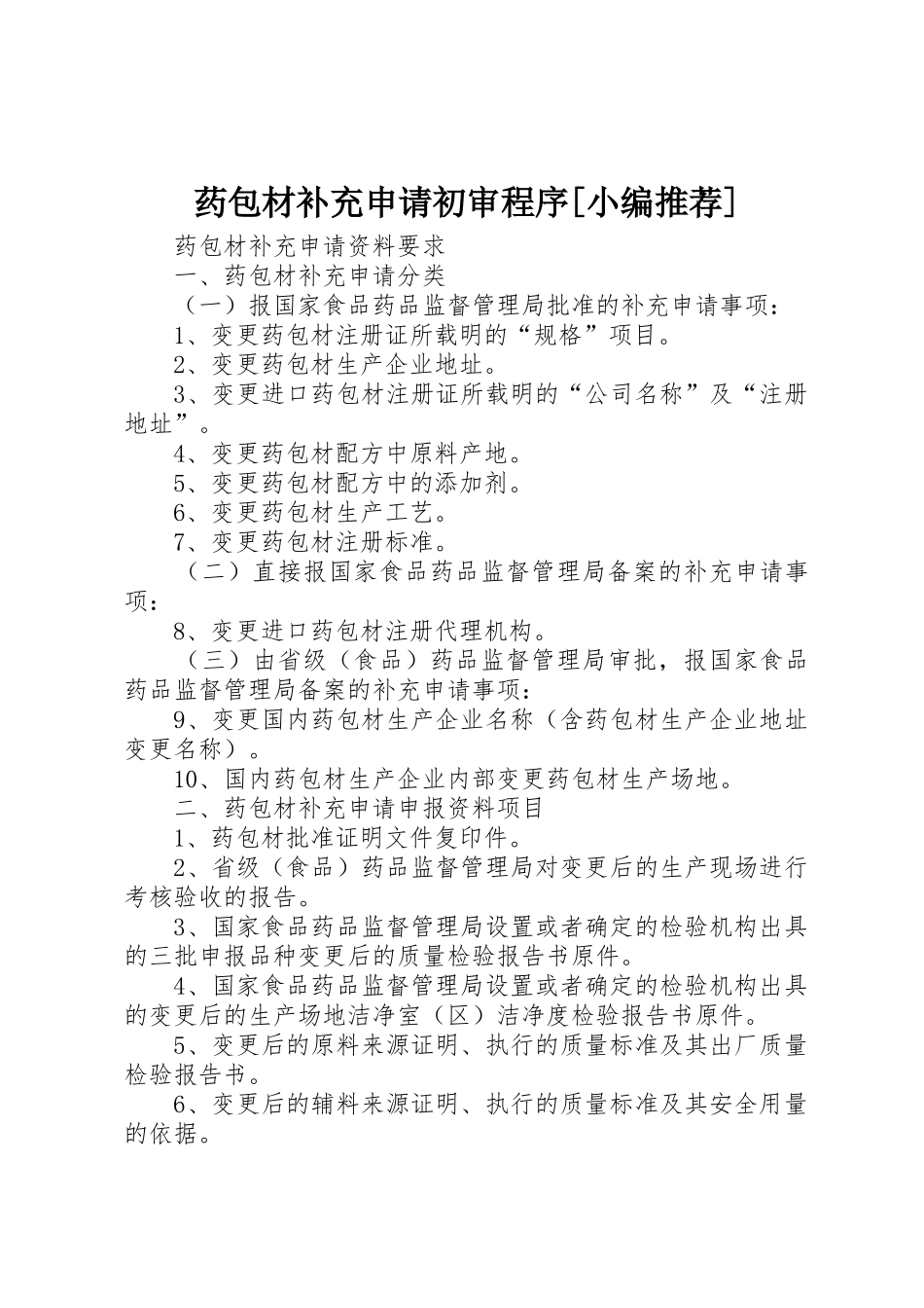 药包材补充申请初审程序[小编推荐]_第1页