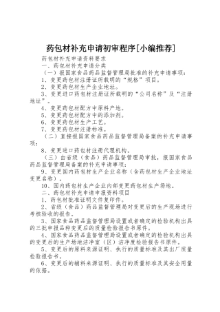 药包材补充申请初审程序[小编推荐]