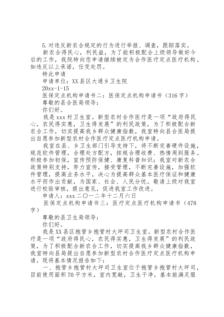 医保定点机构申请书3篇_第2页