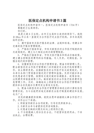 医保定点机构申请书3篇