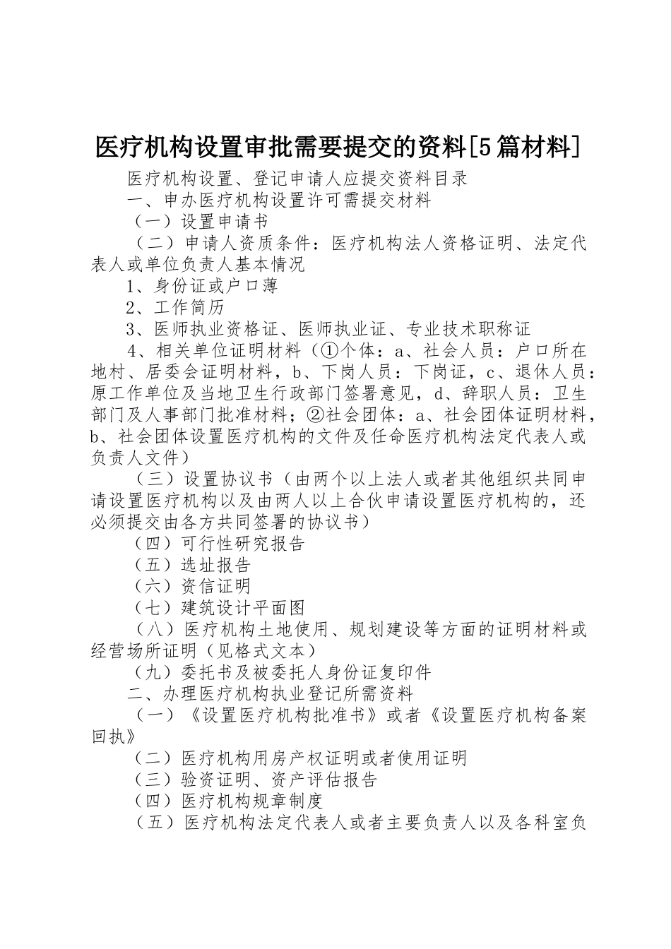 医疗机构设置审批需要提交的资料[5篇材料]_1_第1页