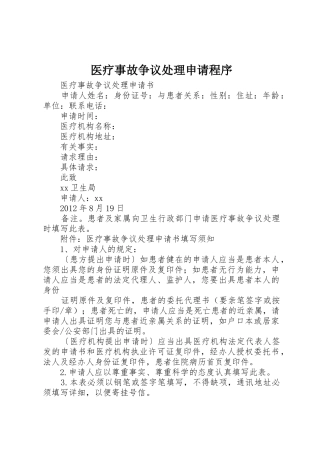 医疗事故争议处理申请程序_1