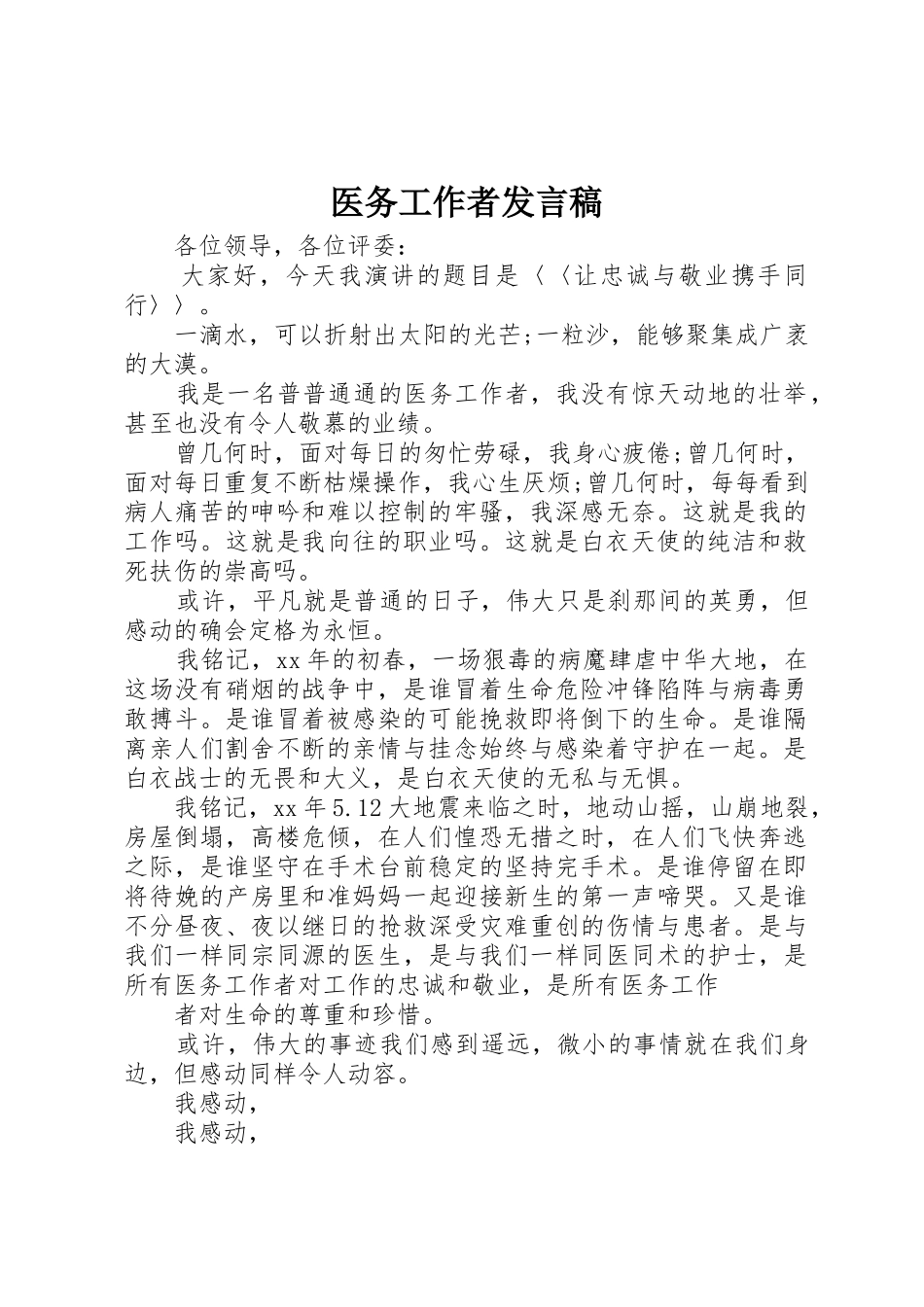 医务工作者发言稿_第1页