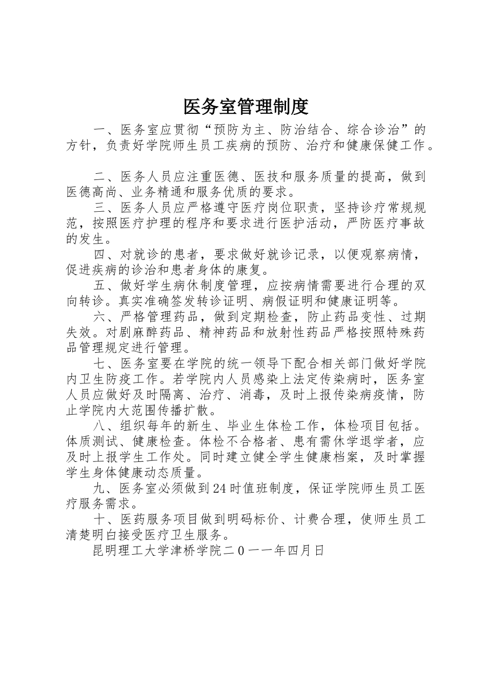 医务室管理制度_第1页