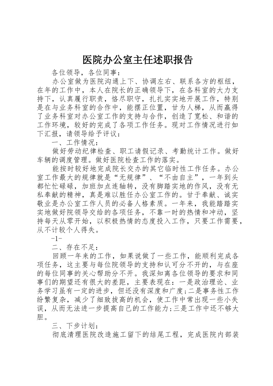 医院办公室主任述职报告_第1页