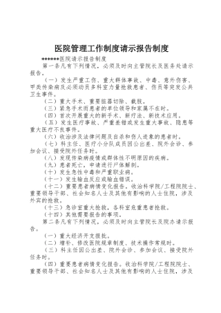 医院管理工作制度请示报告制度