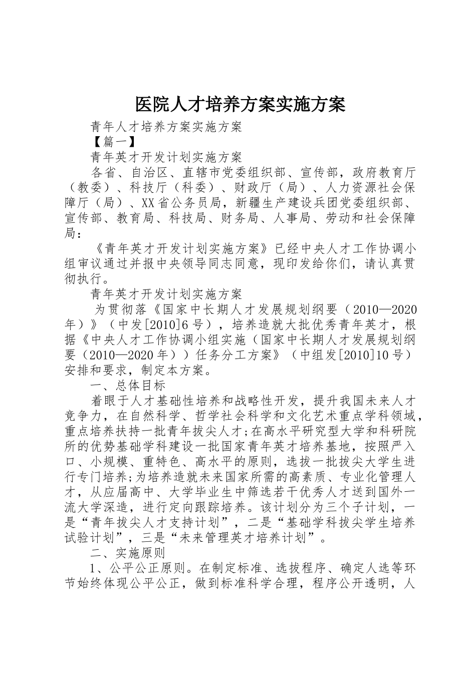 医院人才培养方案实施方案_1_第1页