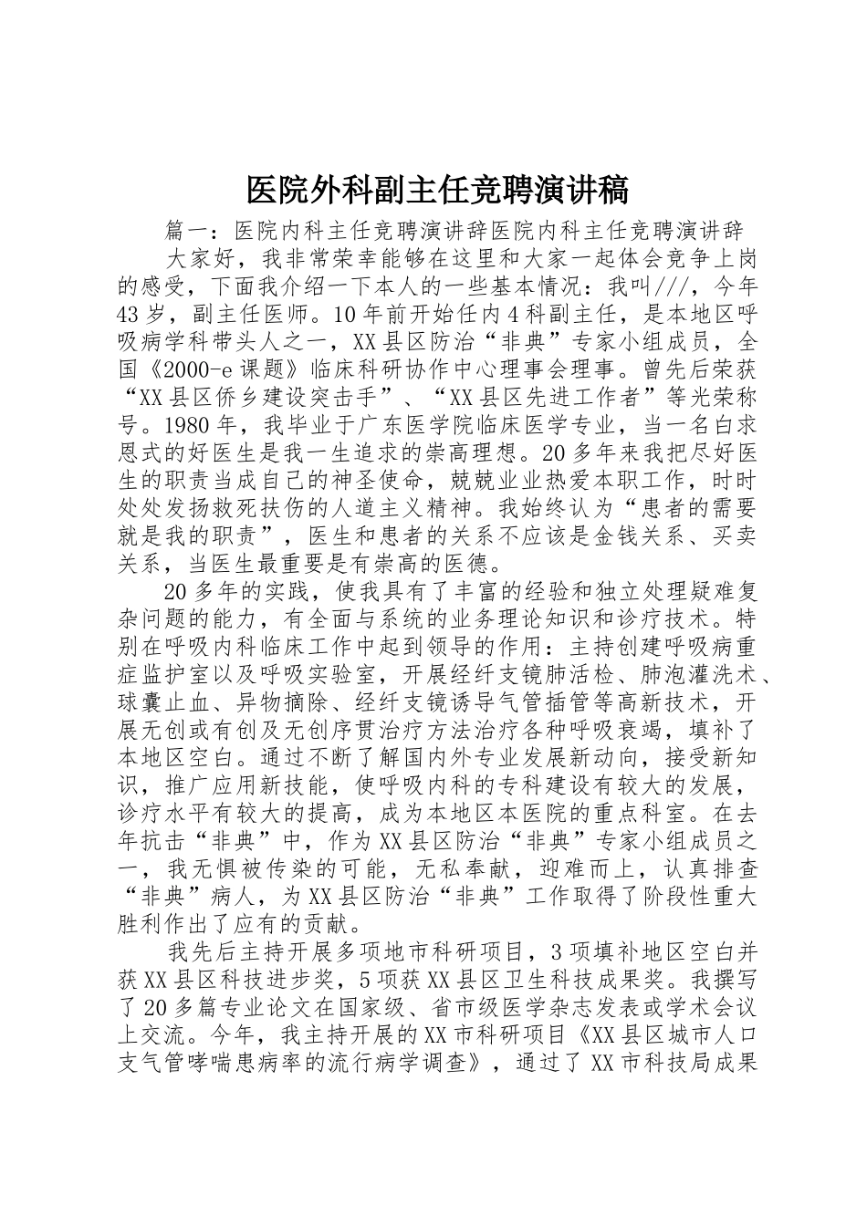 医院外科副主任竞聘演讲稿_第1页