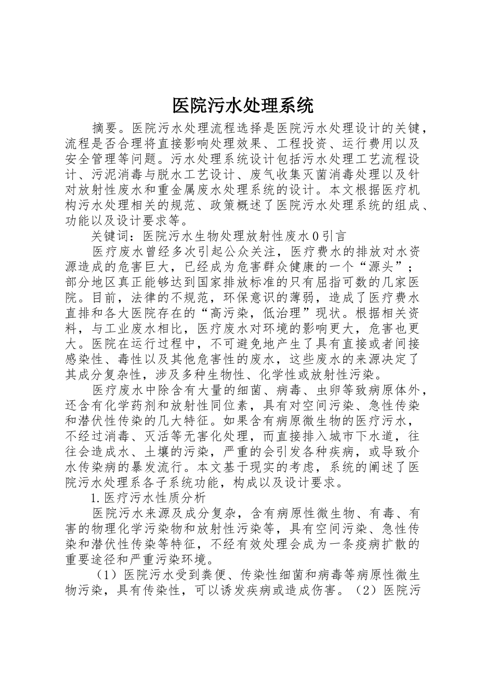 医院污水处理系统_第1页