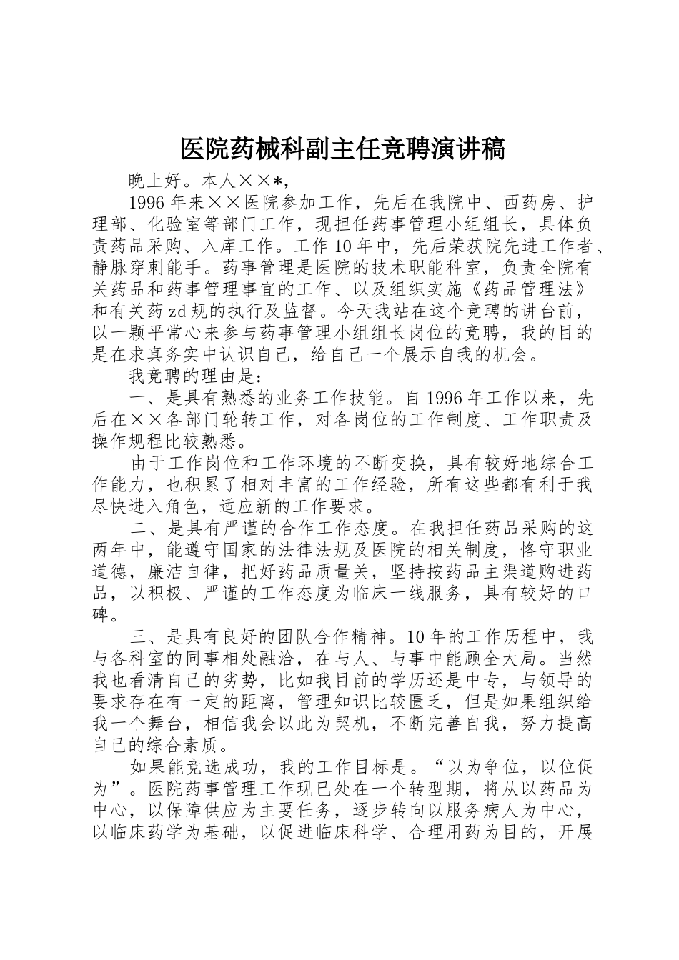 医院药械科副主任竞聘演讲稿_第1页