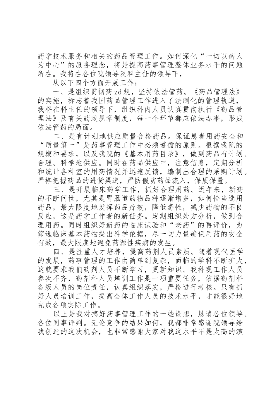 医院药械科副主任竞聘演讲稿_第2页